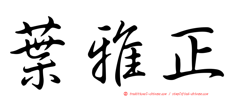 葉雅正
