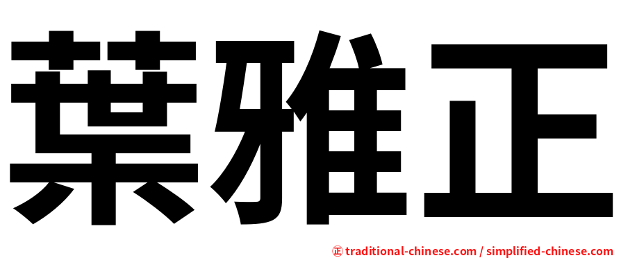 葉雅正