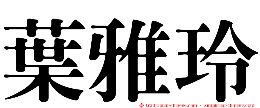 葉雅玲