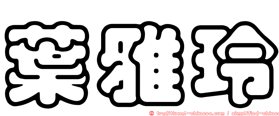葉雅玲