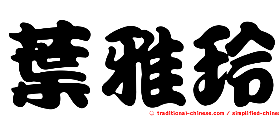 葉雅玲