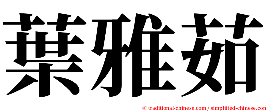 葉雅茹 serif font