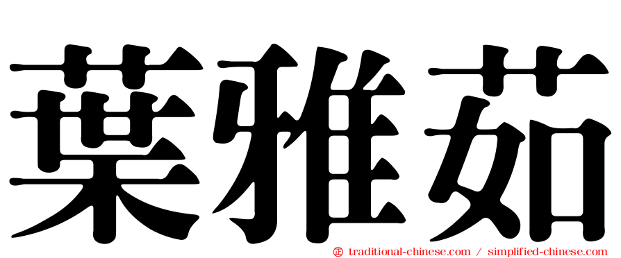 葉雅茹