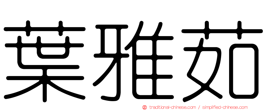 葉雅茹