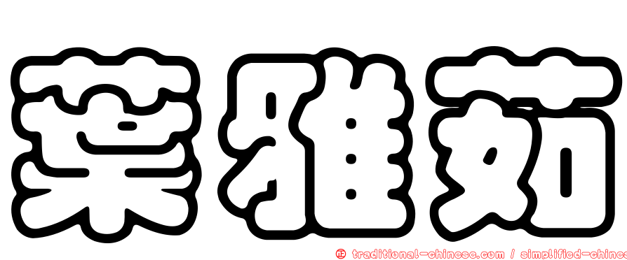 葉雅茹