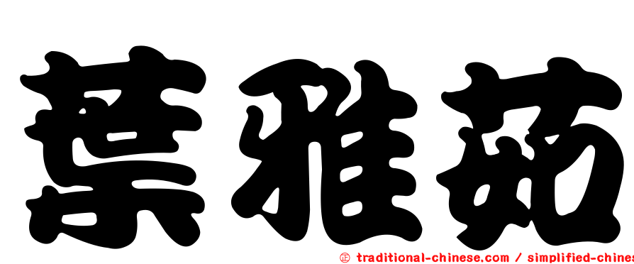 葉雅茹