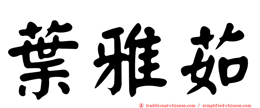 葉雅茹