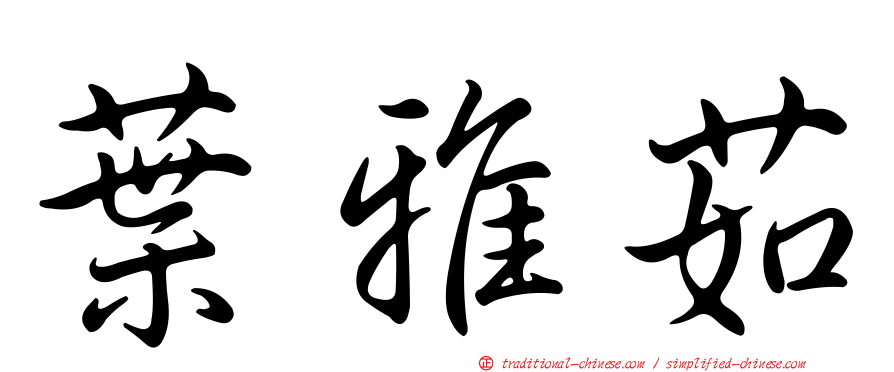 葉雅茹