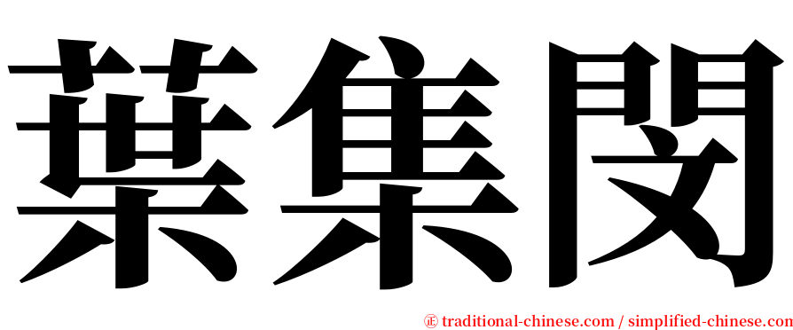 葉集閔 serif font