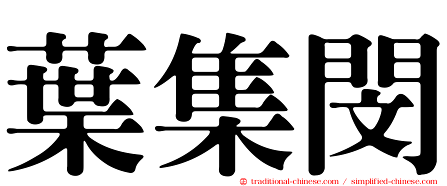葉集閔