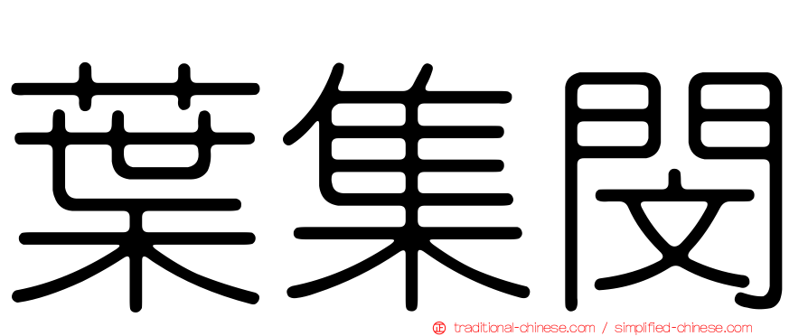 葉集閔