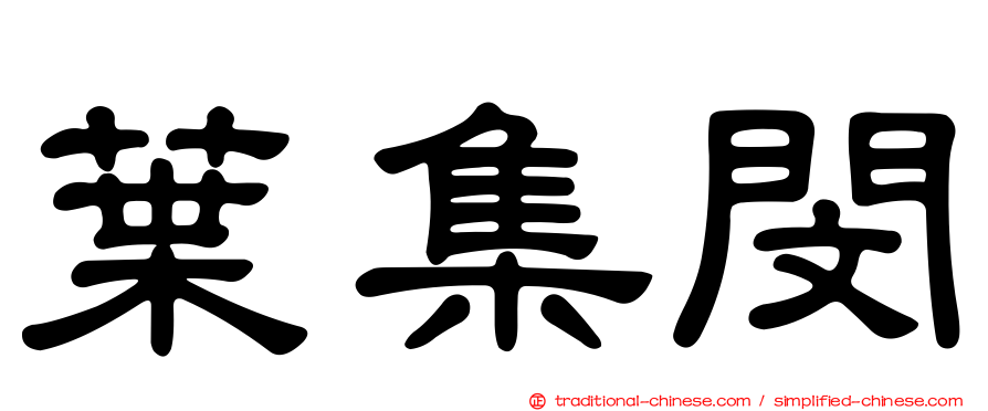 葉集閔