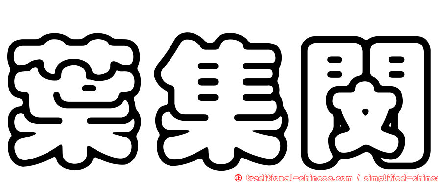 葉集閔