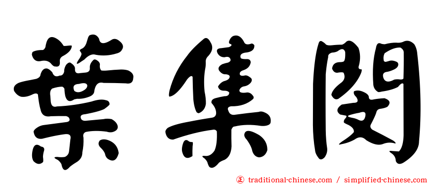葉集閔