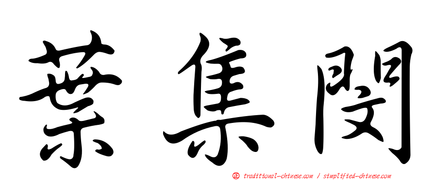 葉集閔