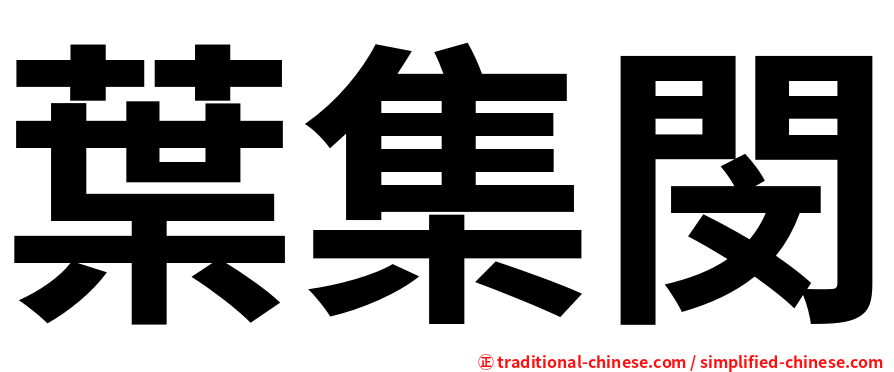 葉集閔