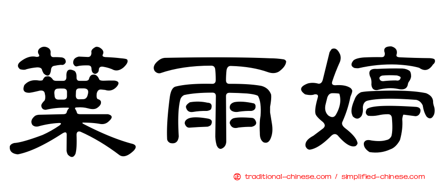 葉雨婷