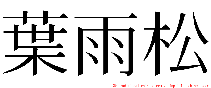 葉雨松 ming font