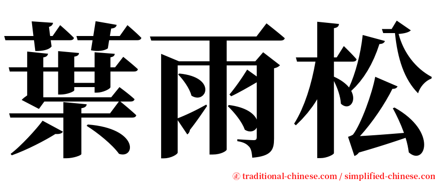 葉雨松 serif font