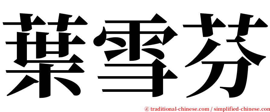 葉雪芬 serif font