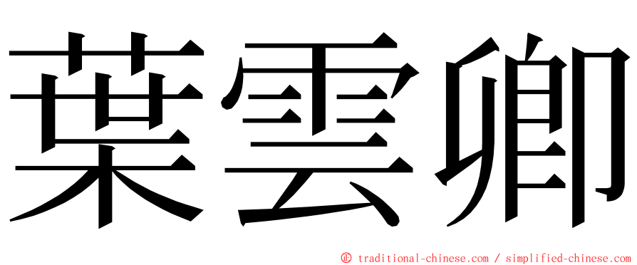 葉雲卿 ming font