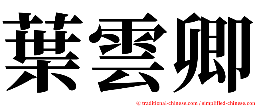 葉雲卿 serif font
