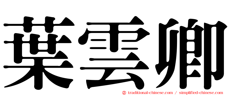 葉雲卿