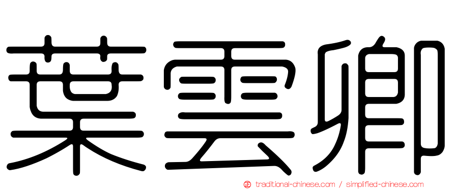 葉雲卿