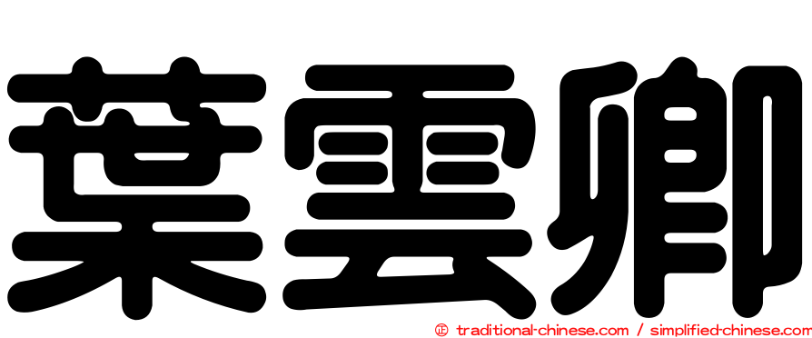 葉雲卿