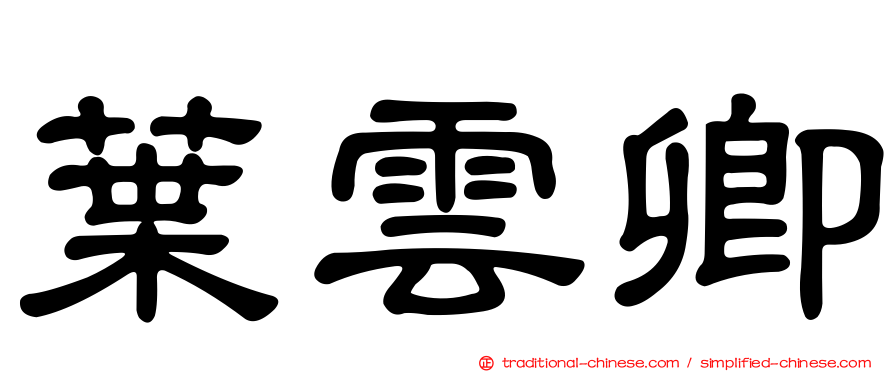 葉雲卿