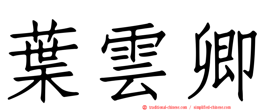 葉雲卿