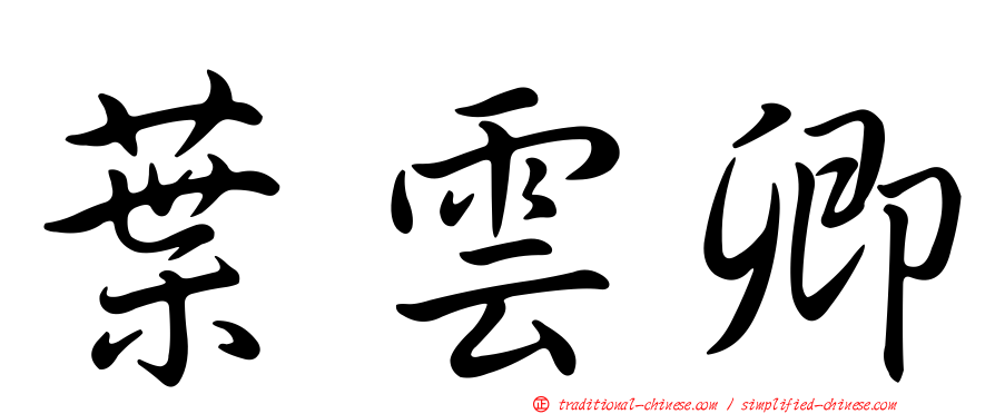 葉雲卿