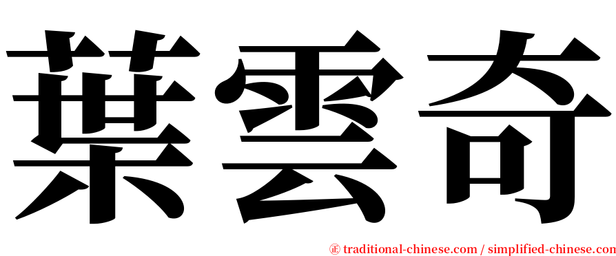 葉雲奇 serif font
