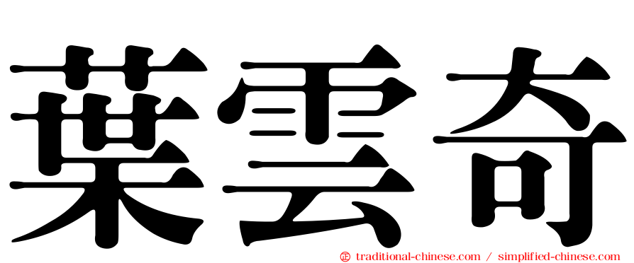 葉雲奇