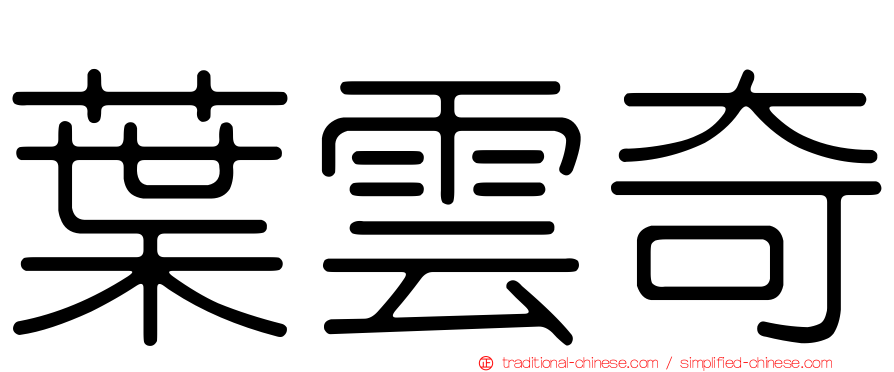 葉雲奇