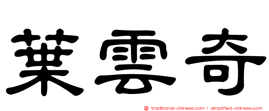 葉雲奇