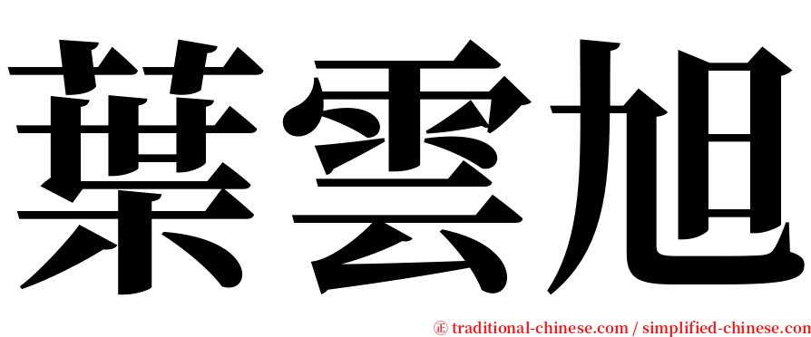 葉雲旭 serif font