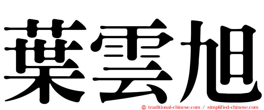 葉雲旭
