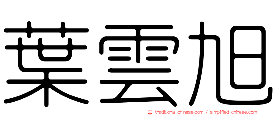 葉雲旭