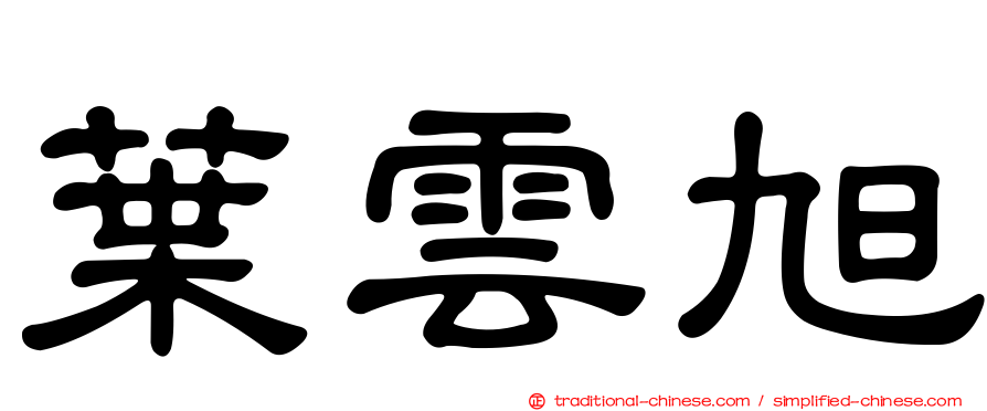 葉雲旭