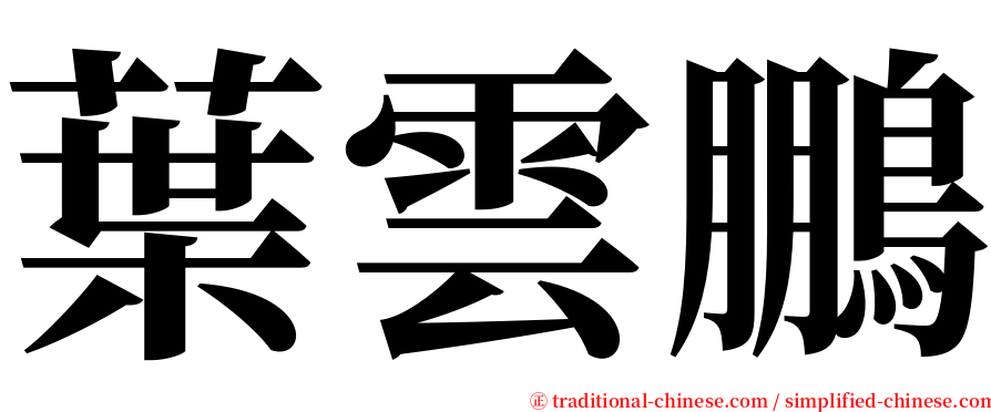 葉雲鵬 serif font