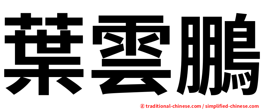葉雲鵬