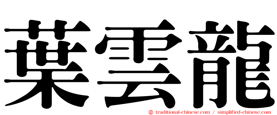 葉雲龍