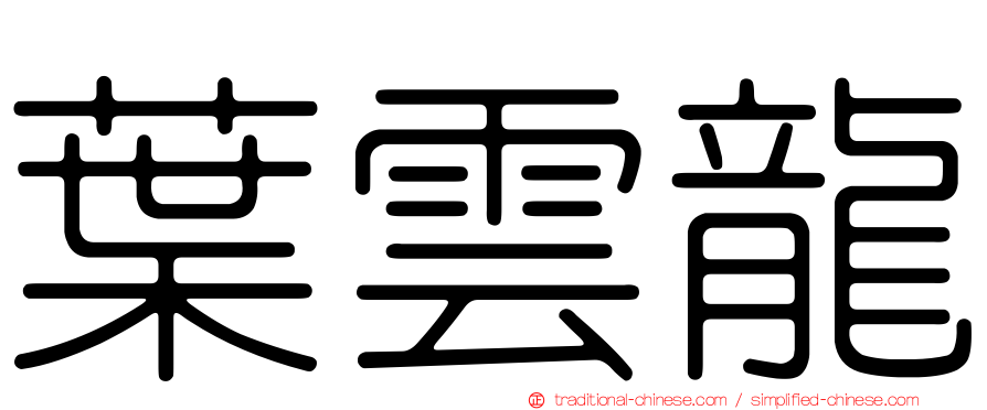 葉雲龍