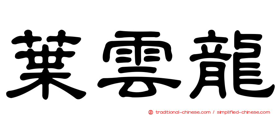 葉雲龍
