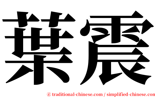 葉震 serif font