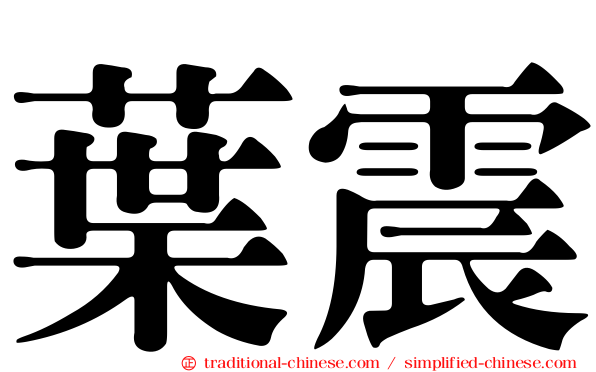 葉震
