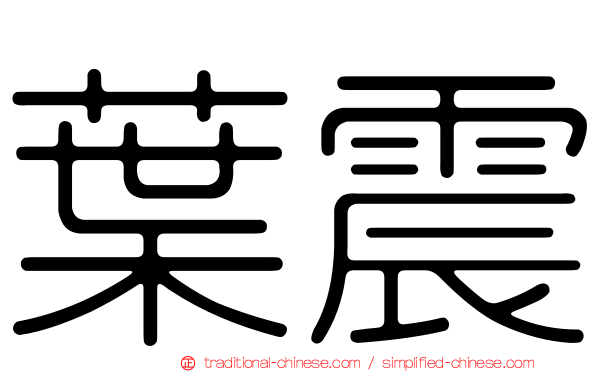 葉震