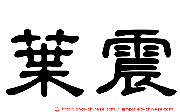 葉震