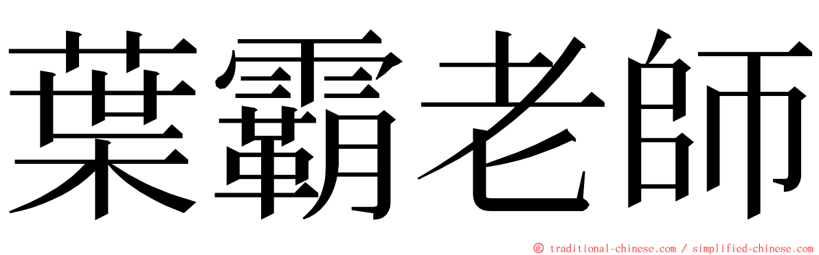 葉霸老師 ming font